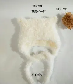 ひなた様 専用ページ ✳ ねこ耳ボンネット(もこもこ毛糸)