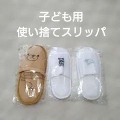 子供用 使い捨てスリッパ 新品　未使用品　旅行グッズ　上履き