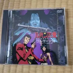 ルパン三世 TVスペシャル ワルサーP38 DVD