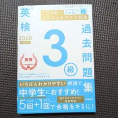 英検3級過去問題集 2020年度