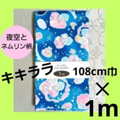 サンリオ　リトルツインスターズ　キキララ　オックス 生地　夜空とネムリン柄