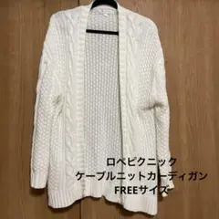 ロペピクニック　ケーブルニットカーディガン