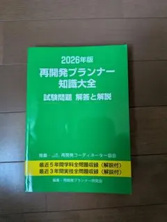 2026年版 再開発プランナー知識大全 試験問題 解答と解説 - メルカリ