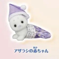 シルバニアファミリー キラキラくじ　アザラシの赤ちゃん