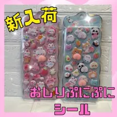 おしりシール　ぷにぷにシール　クリスマスプレゼント　3D 立体　動物　シール帳