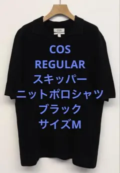美品 COS コス REGULAR スキッパー ニットポロシャツ ブラック Mのサムネイル