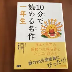 10分で読める名作 一年生