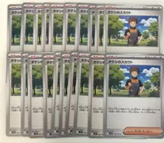【まとめ売り】ポケモンカード タケシのスカウト 20枚