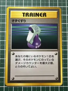 【初版】ポケモンカード 旧裏 きずぐすり ● 第1弾拡張パック