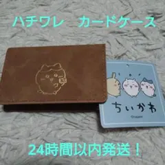 アベイル　ちいかわ　ハチワレ　カードケース