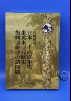 大川周明 日本二千六百年史 呉PASS復刻選書24のサムネイル