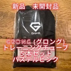 Grong（グロング） トレーニングチューブ 5本セット　【パステルピンク】