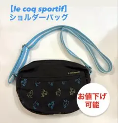 美品✨【le coq sportif】ショルダーバッグ　ブラック　長さ調節可能