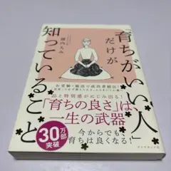育ちがいい人だけが知っていること