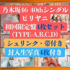 乃木坂46 ビリヤニ 初回限定盤4枚CD ac