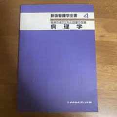 新版看護学全書4 病理学　疾病の成り立ちと回復の促進メヂカルフレンド社