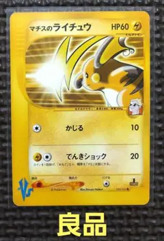 良品　マチスのライチュウ ● ポケモンカード★VS 053/141