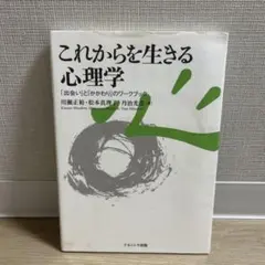 これからを生きる心理学 「出会い」と「かかわり」のワークブック