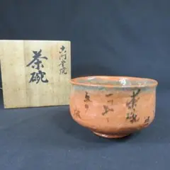 茶碗 抹茶碗 茶器 茶道具 茶の湯 赤楽 楽斎 木箱 共箱 - メルカリ