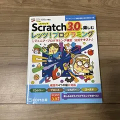 Scratch 3.0で楽しむ レッツ!プログラミング ジュニア・プログラミン…