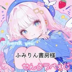ふみりん書房様 リクエスト 2点 まとめ商品