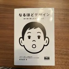 なるほどデザイン : 目で見て楽しむデザインの本。