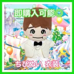 【即購入可能◎】なにわ男子 大橋和也 ちびぬい 衣装 服のサムネイル