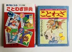 まんが ことわざ 辞典 2冊セット