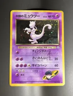 【値下げ】R団のミュウツー 旧裏　ポケモンカード