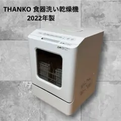 THANCO 食器洗い乾燥機 ホワイト 2023年製 - メルカリ