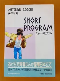 ショート・プログラム あだち充 読切短編集