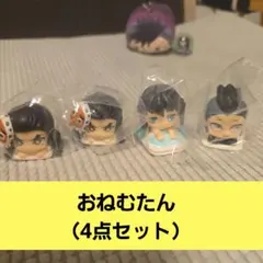 鬼滅の刃　おねむたん　拾壱ノ型（11の型）4個セット