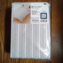 掛け布団カバー 　シングルロング