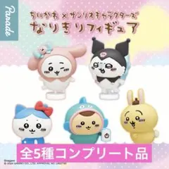 ちいかわ×サンリオキャラクターズ なりきりフィギュア　全5種コンプリート品