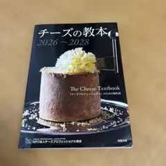 チーズの教本2026～2028