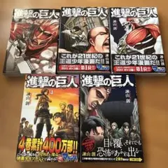 進撃の巨人 1巻〜5巻