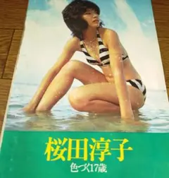 ☆桜田淳子ビキニ水着ポスター昭和☆ - メルカリ