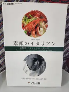イタリアの地方料理 北から南まで20州280品の料理 柴田書店 - メルカリ