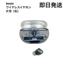 Beats Studio Buds 本体　クリア スケルトン 片耳(右)のみのサムネイル