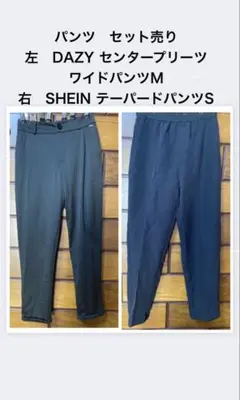 テーパンドパンツS＆ワイドパンツM　２着セット