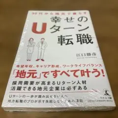 30代から地元で暮らす 幸せのUターン転職　江口勝彦