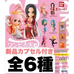新品ワンピの実　第5海戦 全6種　カプセル付き① コンプリートセット