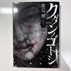 クダンノゴトシ 1