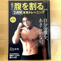 絶対に腹を割るための2週間本気トレーニング 武知海青 腹筋
