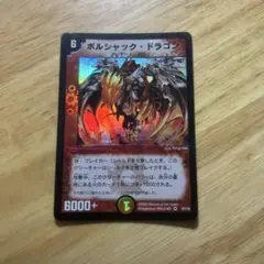 No.8988 デュエマ 旧枠 キズあり特価 初期 ボルシャックドラゴン ボルシャック・ドラゴン【デュエルマスターズトレカお買得価格通販：CB
