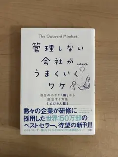 The Outward Mindset ビジネス書