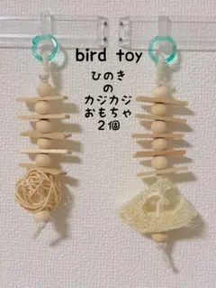 バードトイ　ひのきのカジカジおもちゃ２個（ナチュラル）のサムネイル