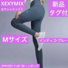 新品 ゼクシィミックス XP9156T レギンス インディゴ M ヨガパンツ