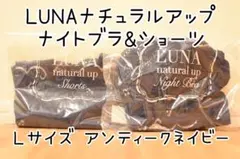未開封✴︎正規品LUNAルーナナイトブラ+ショーツセット【アンティークネイビー】のサムネイル