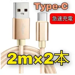 2m×2本 タイプC 充電ケーブル iPhone15 Type-C 急速充電